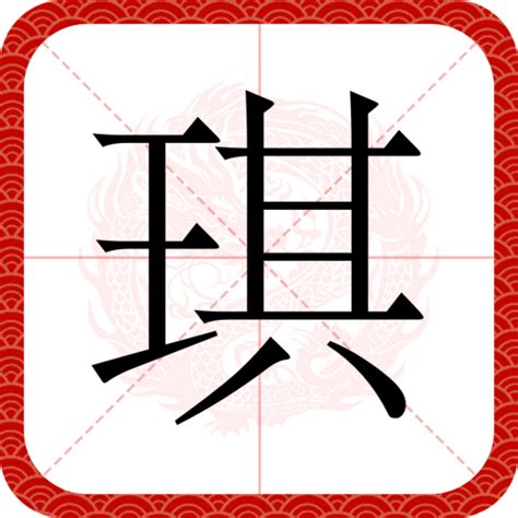 璂琪玉属也|琪（汉语汉字）